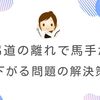 弓道の離れで馬手が下がる問題の解決策