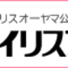 【家電編】格安！アイリスオーヤマ使ってみた