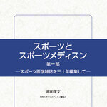 スポーツとスポーツメディスン　第一部【電子版】