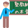 【中学受験】塾の教師の本音をお教えします
