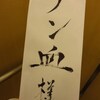 麺屋 NO MORE BLOOD＠新宿ゴールデン街 Ab und Zu　「とりあえずの三回目」