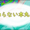 【刀剣乱舞】大型アップデートにより全く知らない本丸に…。