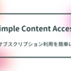 【2024年11月更新】 Simple Content Accessでサブスクリプション管理を簡単にしたい 