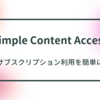 Simple Content Accessでサブスクリプション管理を簡単にしたい