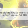 【改良版】アメデジ5はまだ先？最近のグリッチプロダクションズの動き【GLITCH Productions 作品 考察】