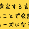 コミュニケーション能力をＵＰさせる方法！相手の話を肯定しよう！