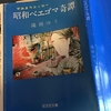 旺文社文庫「昭和べエゴマ奇譚」から薄れゆく昭和の雰囲気