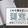 介護ケアの効果測定法～シングル・システム・デザインとは？