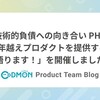 「技術的負債への向き合い PHP編｜10年越えプロダクトを提供する3社が語ります！」を開催しました！