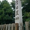 【名古屋市中区】日置神社