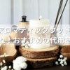 THANN アロマティックウッドに似た香りはこれ！おすすめの代用品まとめ