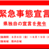 茨城県【緊急事態宣言】発令！！