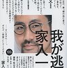 【読書感想】我が逃走 ☆☆☆☆☆