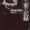 読書記録『死の家の記録』(ドストエフスキー)