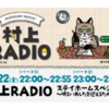 村上RADIO Stay Home Special を聴く