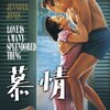 老女医の奇妙な妄想殺人 第四話 ~Love Is a Very Strange Thing~