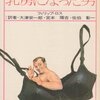 フィリップ・ロス『乳房になった男』(1972)