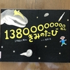 13800000000ねん　きみのたび