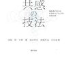  いただきもの：西阪ほか『共感の技法』