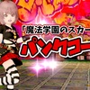 『魔法学園のスカート』で【パンクコーデ】