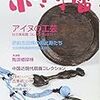 小さな蕾　2017年10月号　No.591　アイヌの工藝　杜の美術館コレクションより