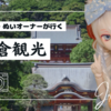 ドール・ぬいオーナーが行く！鎌倉観光