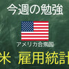 経済指標の王様！米 雇用統計！【経済指標講座　2020年8月3日～8月7日】