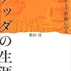 ガンダーラ美術にみるブッダの生涯（栗田功）