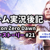 【ゲーム実況後記】Horizon Zero Dawn メインストーリー#21 弔いの穴(前半)を終えて