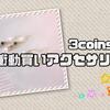 【衝動買い！】初めて3coinsでアクセサリーを買いました