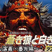 蒼き狼と白き牝鹿とは ゲームの人気 最新記事を集めました はてな 蒼き狼と白き牝鹿とは ゲームの人気 最新記事を集めました はてな