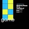 ゲーム開発本『Windows Phone ゲームプログラミング』は10月1日発売 - ななふぉ