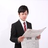 常識を疑う！あなたが新聞を読まないといけない本当の理由  