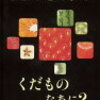 読み聞かせ絵本　『まどのむこうのくだものなあに？』