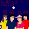 漫画　もしも月がなかったら（Comic If there's no Moon）