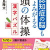  （認知症に負けない・漢字パズルで脳を鍛える川島隆太教授の学習療法）認知症の脳もよみがえる頭の体操 漢字パズル編 楽天市場