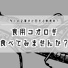 食用コオロギのおすすめ通販サイト！栄養素・食べ方・歴史を知れば食べたくなるかも！？