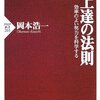 【独女の結論：上達の法則】今を変えたい人は精神・思考の自己啓発本ではなくこの本１冊だけを熟読すべき！