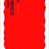 新藤宗幸 著『教育委員会』より。今も昔も、なぜ、教育委員会が問われるのか？