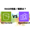 Amazon S3 Vectors によるRAGの性能／精度を評価してみた