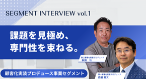 課題を見極め、専門性を束ねる。顧客体験の設計図を描く仕事【8事業セグメント紹介 Vol.01】