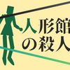 結局マサシゲとは誰か 館シリーズ4作目 人形館の殺人 感想と考察