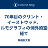 70年目のクリント・イーストウッド、フィルモグラフィの例外的空白を経て