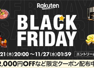 楽天市場で11/27 01:59までブラックフライデー開催！攻略法と最大50%オフ商品をチェックしてセールを120%楽しもう