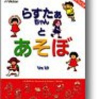 90年代macintoshのレトロゲームが好きだった らすたぁちゃんとあそぼ 感想 こんなんおひとつ