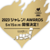Ｊリーグをつかおう！　Ｊリーグ社会連携（シャレン）２４