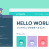プログラミング初心者の学習にProgateはあり？ 実際に3ヶ月使った経験をもとにメリット、デメリットを解説