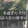 多過ぎだろ!?諏訪大社の神事の数