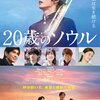 映画「20歳のソウル」本日公開！