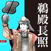 第1361話　鵜殿坂で討ち取られた鵜殿長照